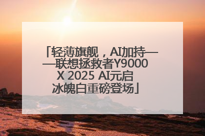 轻薄旗舰，AI加持——联想拯救者Y9000X 2025 AI元启冰魄白重磅登场