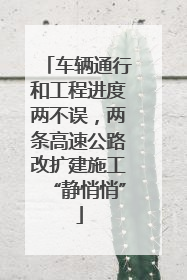 车辆通行和工程进度两不误，两条高速公路改扩建施工“静悄悄”