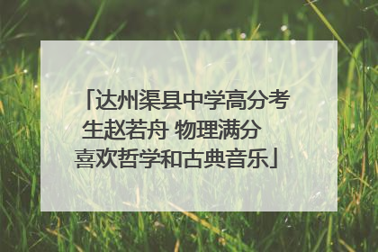 达州渠县中学高分考生赵若舟 物理满分 喜欢哲学和古典音乐