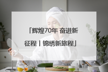 辉煌70年 奋进新征程丨锦绣新旅程