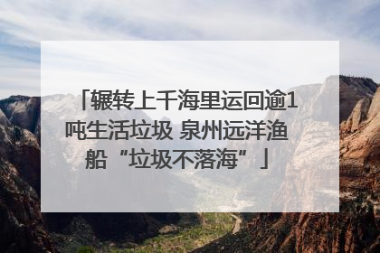 辗转上千海里运回逾1吨生活垃圾 泉州远洋渔船“垃圾不落海”