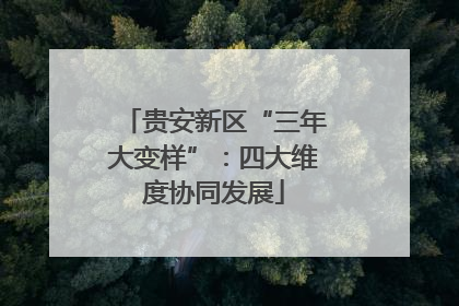 贵安新区“三年大变样”：四大维度协同发展