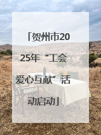 贺州市2025年“工会爱心互献”活动启动