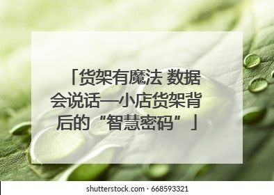 货架有魔法 数据会说话—小店货架背后的“智慧密码”