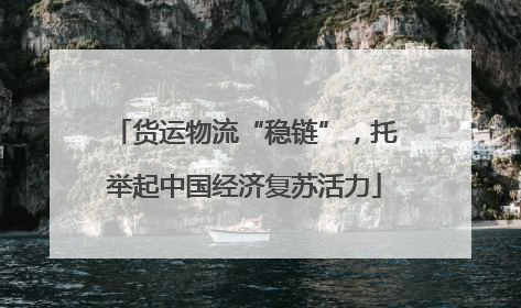 货运物流“稳链”，托举起中国经济复苏活力