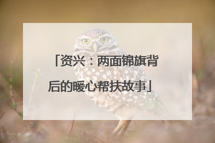 资兴：两面锦旗背后的暖心帮扶故事