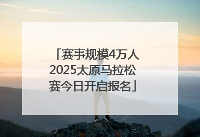 赛事规模4万人 2025太原马拉松赛今日开启报名