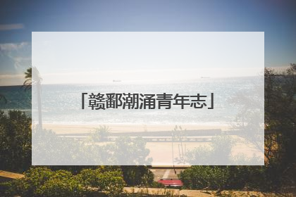 赣鄱潮涌青年志