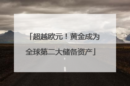 超越欧元！黄金成为全球第二大储备资产