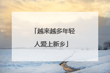越来越多年轻人爱上新乡