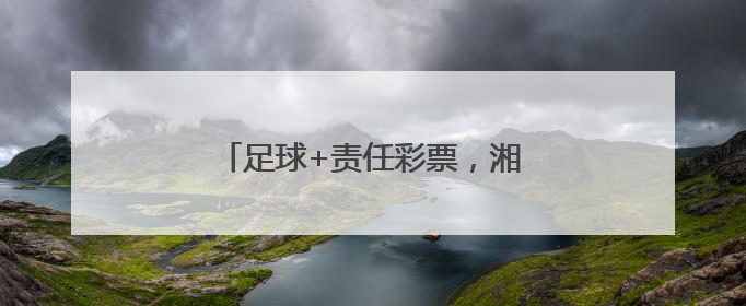 足球+责任彩票，湘潭体彩助力市运会