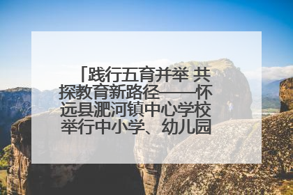 践行五育并举 共探教育新路径——怀远县淝河镇中心学校举行中小学、幼儿园班主任论坛活动