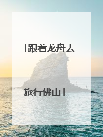 跟着龙舟去旅行佛山