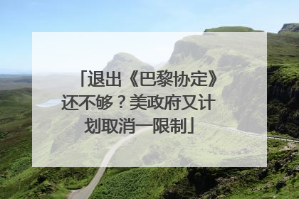 退出《巴黎协定》还不够？美政府又计划取消一限制