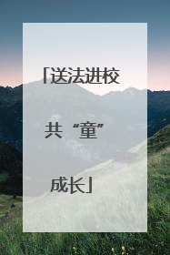 送法进校 共“童”成长