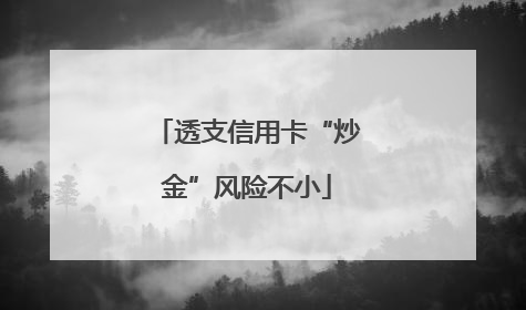 透支信用卡“炒金”风险不小