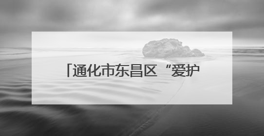 通化市东昌区“爱护环境 守护健康”义诊宣传活动圆满落幕