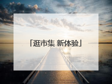 逛市集 新体验
