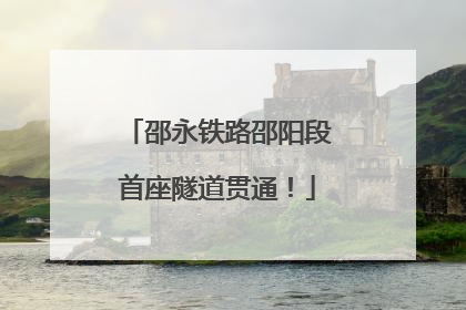 邵永铁路邵阳段首座隧道贯通！