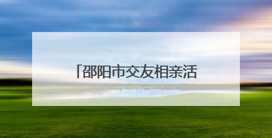 邵阳市交友相亲活动启动式暨市区首场相亲活动浪漫启航
