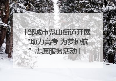 邹城市凫山街道开展“助力高考 为梦护航”志愿服务活动