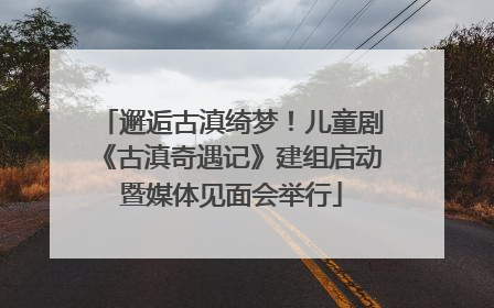 邂逅古滇绮梦！儿童剧《古滇奇遇记》建组启动暨媒体见面会举行