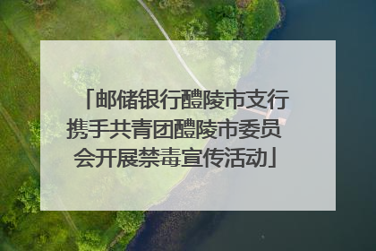 邮储银行醴陵市支行携手共青团醴陵市委员会开展禁毒宣传活动