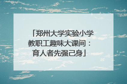 郑州大学实验小学教职工趣味大课间：育人者先强己身