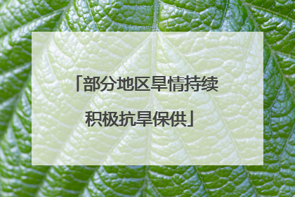 部分地区旱情持续 积极抗旱保供