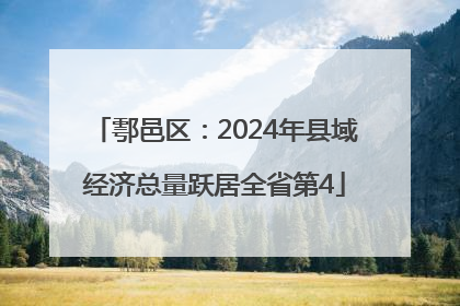 鄠邑区：2024年县域经济总量跃居全省第4