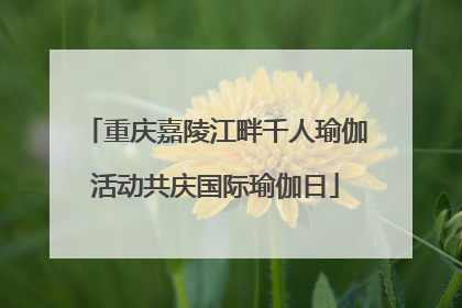 重庆嘉陵江畔千人瑜伽活动共庆国际瑜伽日