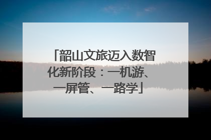 韶山文旅迈入数智化新阶段：一机游、一屏管、一路学