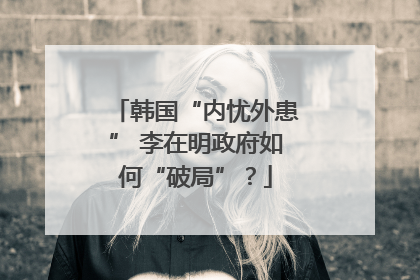 韩国“内忧外患” 李在明政府如何“破局”？