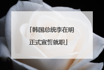 韩国总统李在明正式宣誓就职