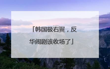 韩国极右翼，反华闹剧该收场了