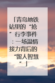青岛地铁站里的“抢”行李事件：一场温情接力背后的“留人智慧”