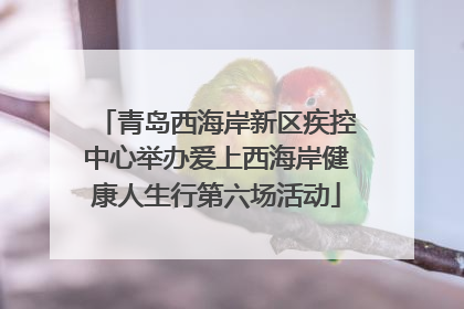 青岛西海岸新区疾控中心举办爱上西海岸健康人生行第六场活动