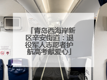 青岛西海岸新区辛安街道：退役军人志愿者护航高考献爱心