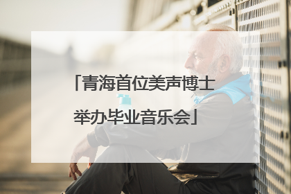 青海首位美声博士举办毕业音乐会