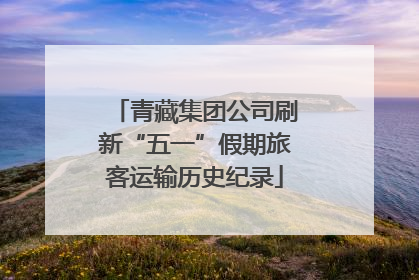 青藏集团公司刷新“五一”假期旅客运输历史纪录