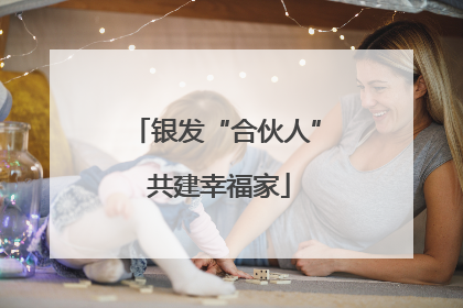 银发“合伙人” 共建幸福家