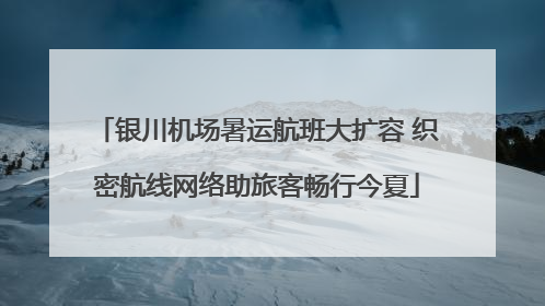 银川机场暑运航班大扩容 织密航线网络助旅客畅行今夏