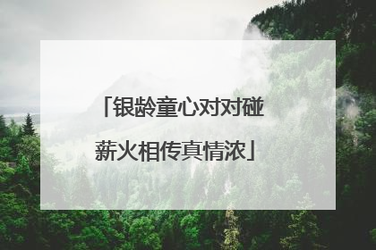 银龄童心对对碰 薪火相传真情浓