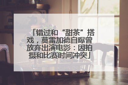 错过和“甜茶”搭戏，莫雷加德自曝曾放弃出演电影：因拍摄和比赛时间冲突