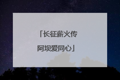 长征薪火传 阿坝爱同心