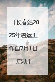 长春站2025年暑运工作自7月1日启动