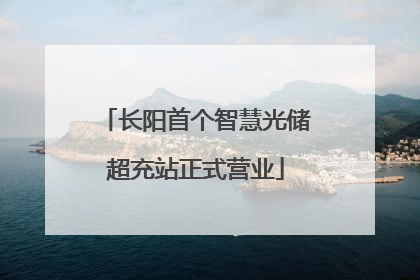 长阳首个智慧光储超充站正式营业