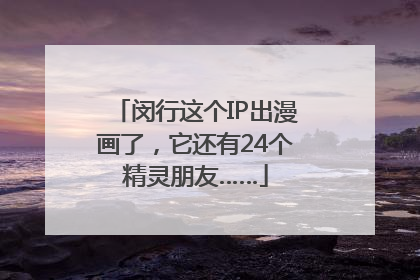 闵行这个IP出漫画了，它还有24个精灵朋友……
