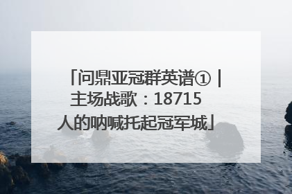 问鼎亚冠群英谱①｜主场战歌：18715人的呐喊托起冠军城