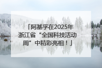 阿基孚在2025年浙江省“全国科技活动周”中精彩亮相！